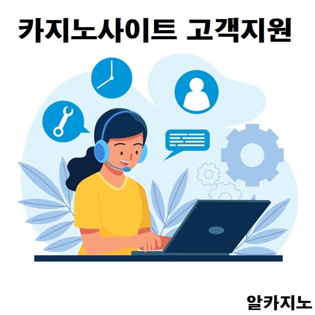 카지노사이트 고객지원 서비스