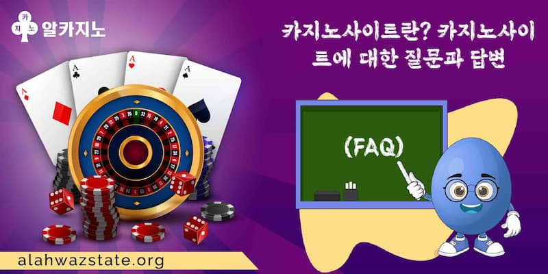 카지노사이트 FAQ